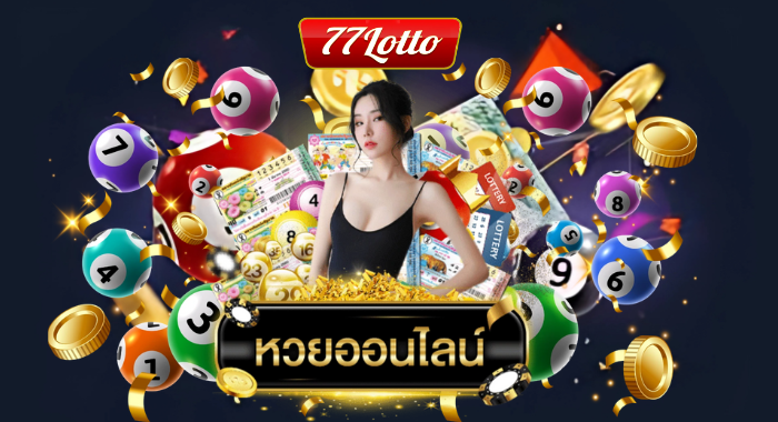 กลยุทธ์การซื้อหวยออนไลน์ LOTTO77