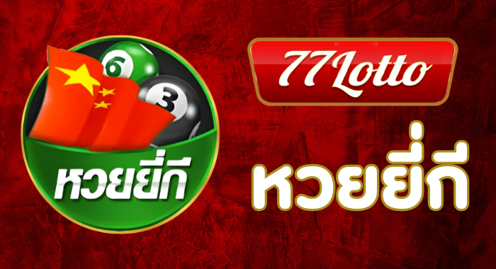หวยยี่กี LOTTO77