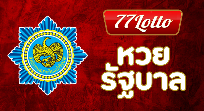 หวยรัฐบาล LOTTO77