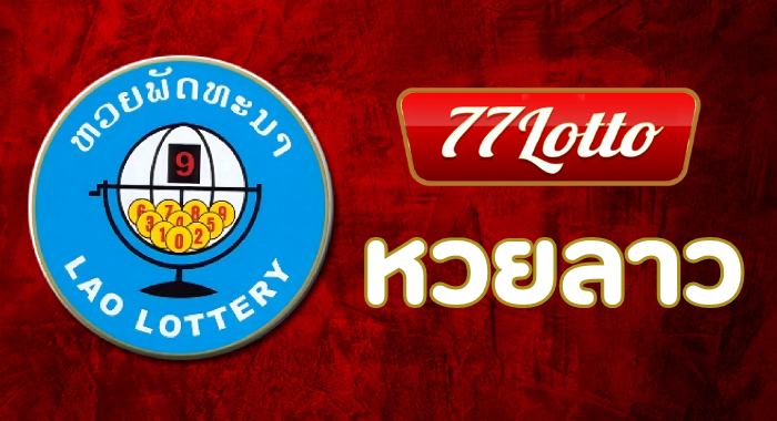หวยลาว LOTTO77