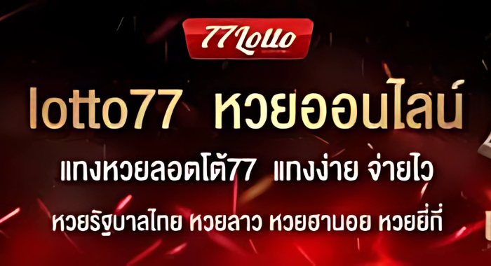 หวยออนไลน์ LOTTO77