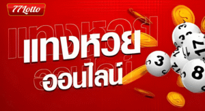 หวยออนไลน์คืออะไร LOTTO77